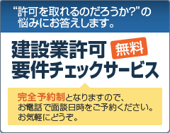建設業許可要件チェックサービス 無料