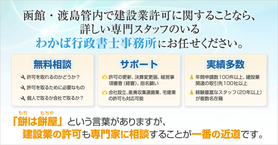 函館・渡島管内で建設業許可に関することなら、詳しい専門スタッフのいるわかば行政書士事務所にお任せください。